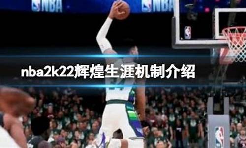 nba2k22辉煌生涯存档_nba2k21辉煌生涯存档不见了