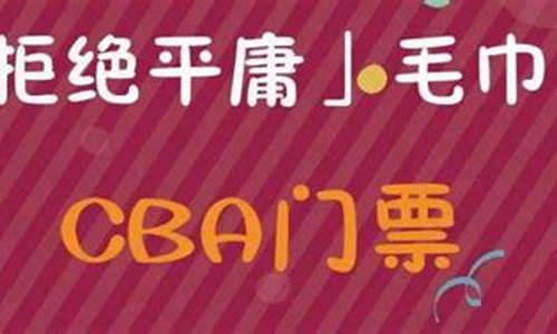 cba门票在哪买抖音_cba门票在哪里购买