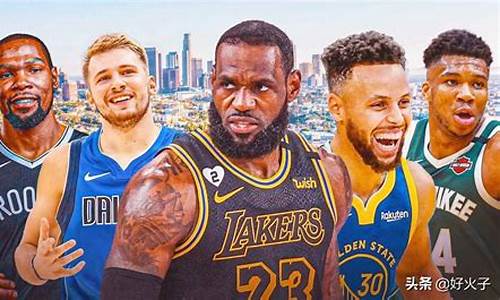 nba超级巨星排名图_nba超级巨星有哪些版本