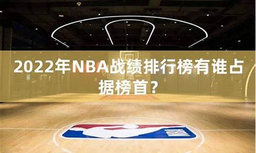 nba目前战绩排名_nba战绩排名2022