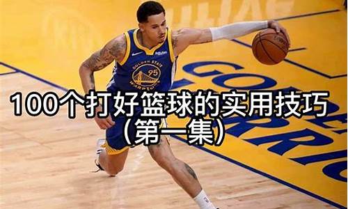 nba篮球打法_nba篮球实用技巧