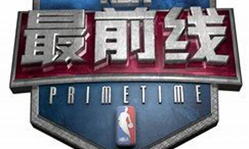 nba最前线女主持人有哪几个_nba最前线