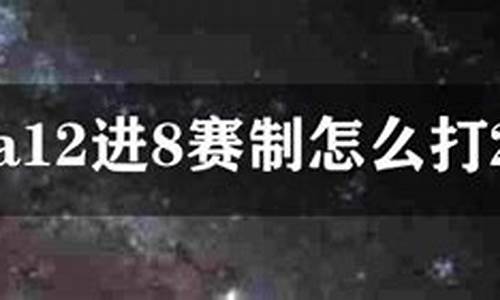 cba12进8什么时间开赛_cba十二进八比赛时间表