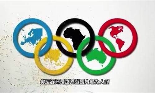 奥运五环所代表的五个大洲的英文名称_奥运五环象征着五大洲英语