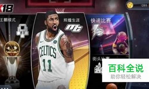 nba2k18手机版中文设置教学图片_nba2k18手机版中文