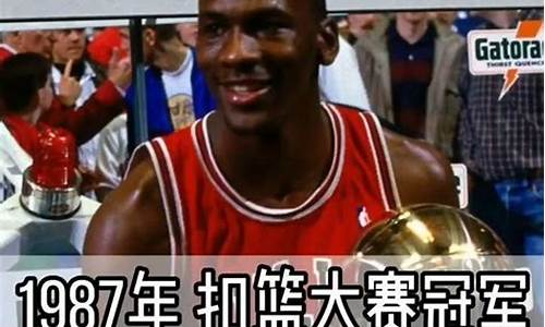 1987年nba扣篮大赛_1987年扣篮大赛完整版