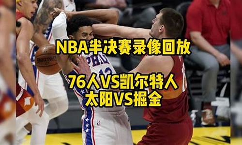 nba76人比赛回放_nba76人对