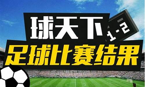 今天足球赛事结果2022年_今天的足球赛事时间