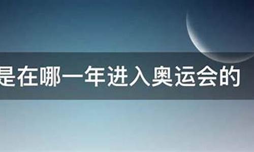 篮球是哪一年列入奥运会的_篮球在哪一年成为奥运会项目