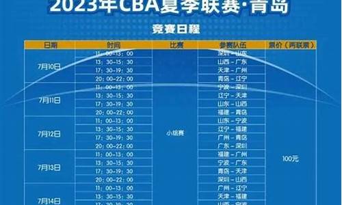 cba篮球联赛赛程时间表最新消息_cba篮球联赛赛程时间表最新