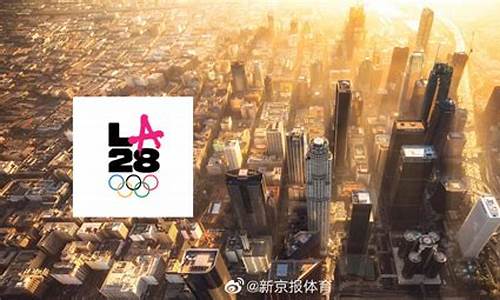 2028年 奥运会在哪里举行_北京2028年奥运会在哪里举行