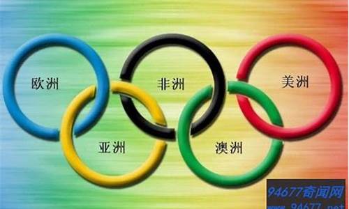 奥运五环象征五大洲的什么_奥运五环象征哪五大洲